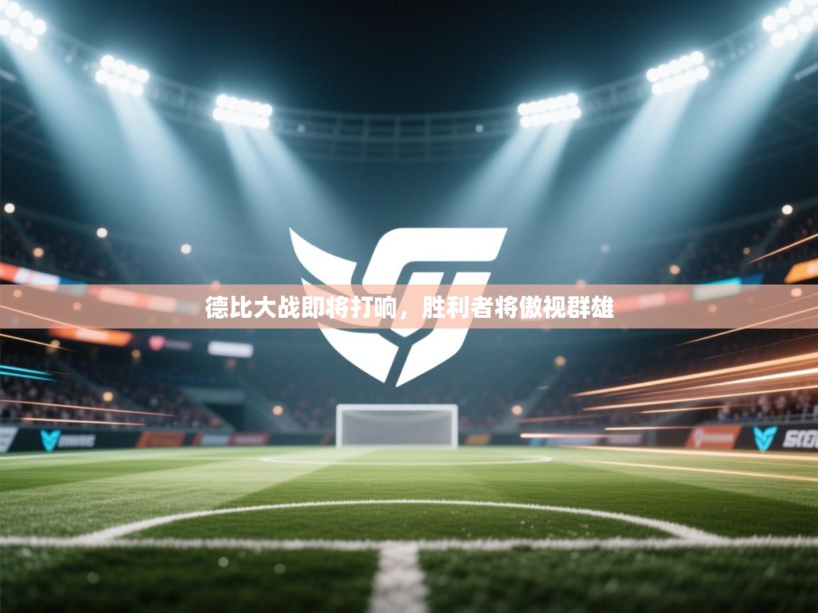 德比大战即将打响，胜利者将傲视群雄