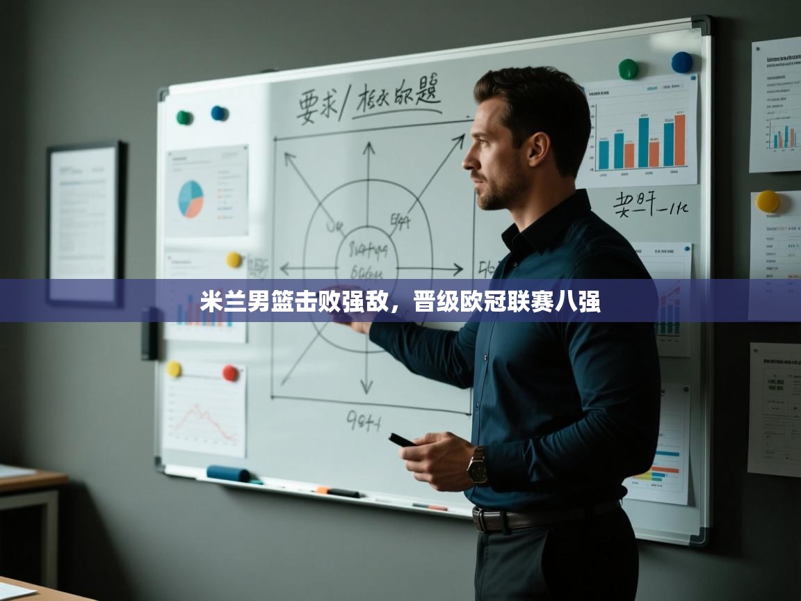 米兰男篮击败强敌，晋级欧冠联赛八强