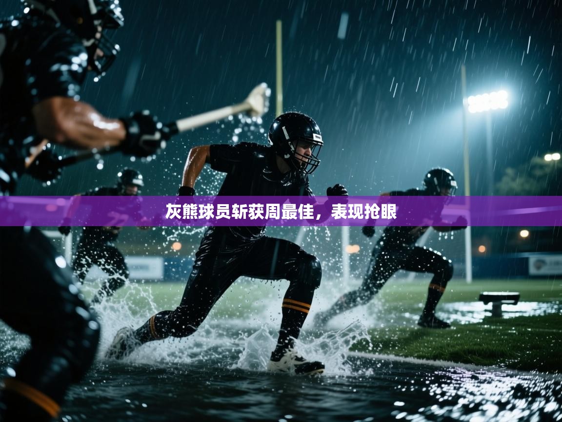 灰熊球员斩获周最佳,表现抢眼 第2张