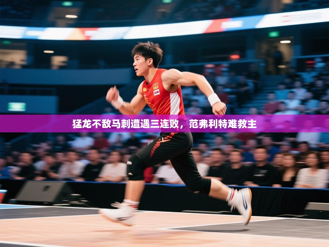 猛龙不敌马刺遭遇三连败,范弗利特难救主 第2张