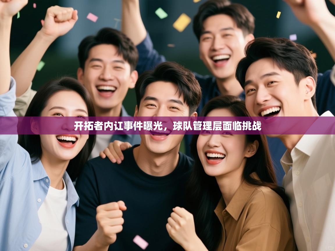 开拓者内讧事件曝光，球队管理层面临挑战