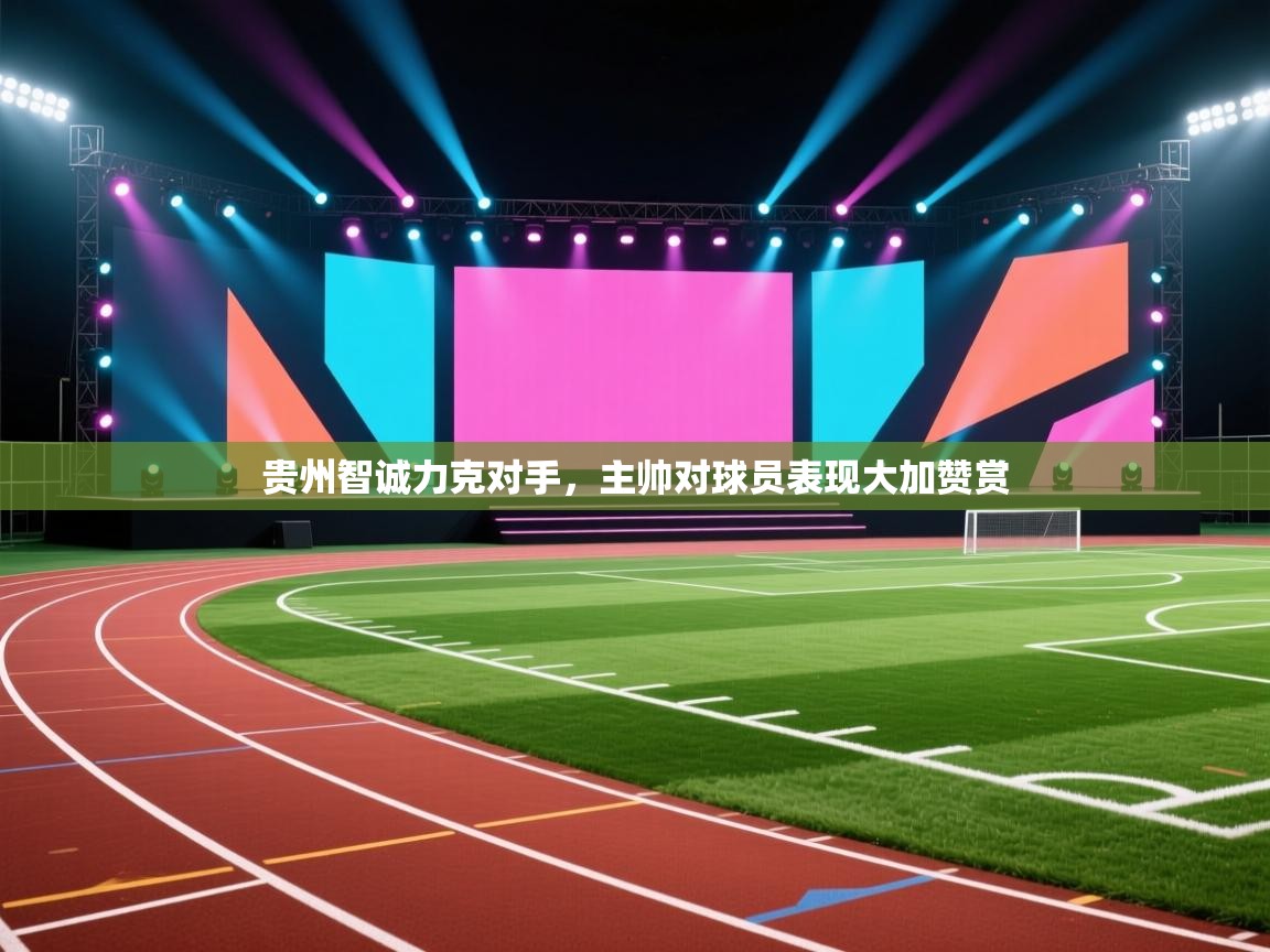 贵州智诚力克对手，主帅对球员表现大加赞赏  第2张