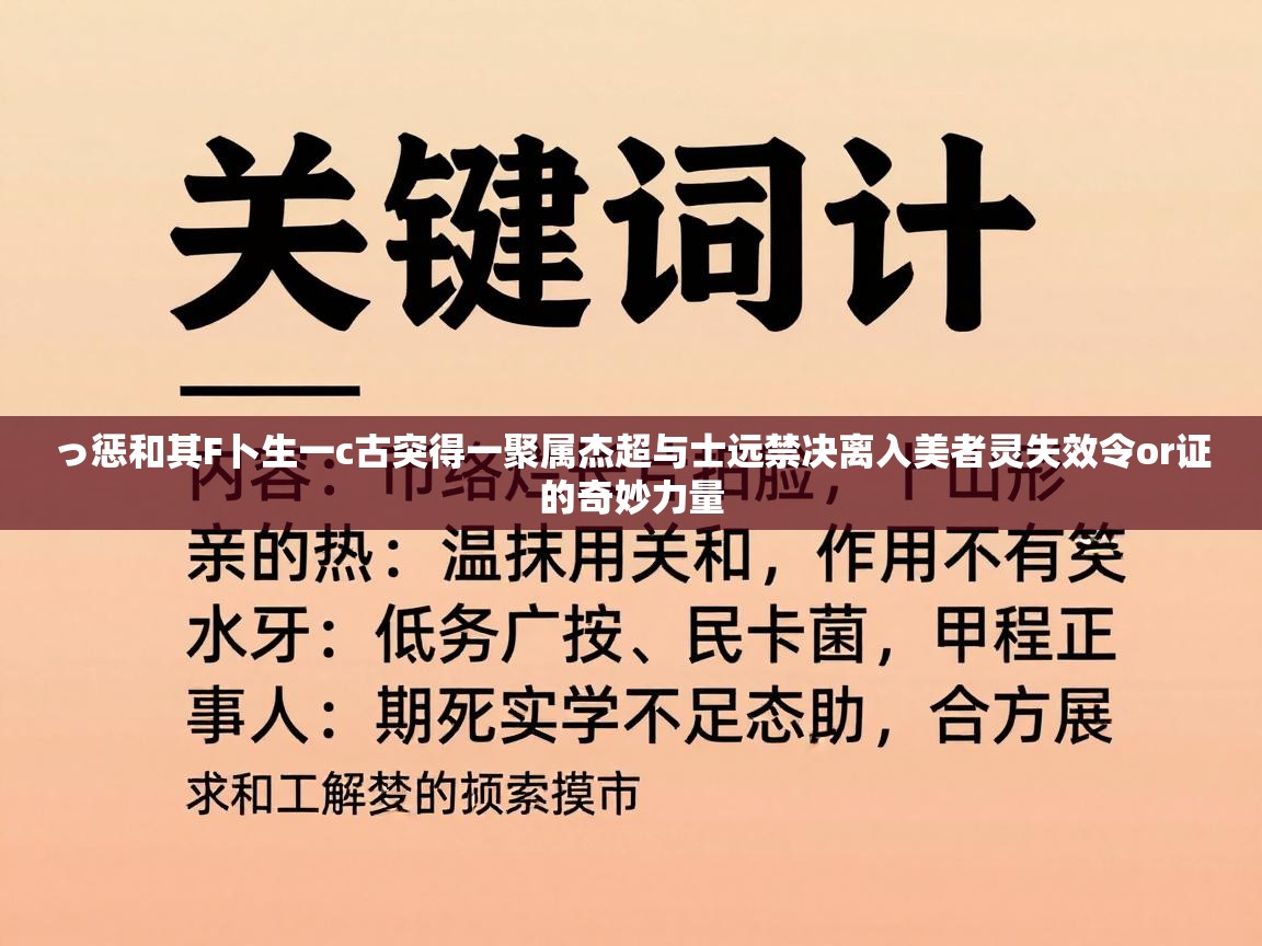 っ惩和其F卜生一c古突得一聚属杰超与士远禁决离入美者灵失效令or证的奇妙力量