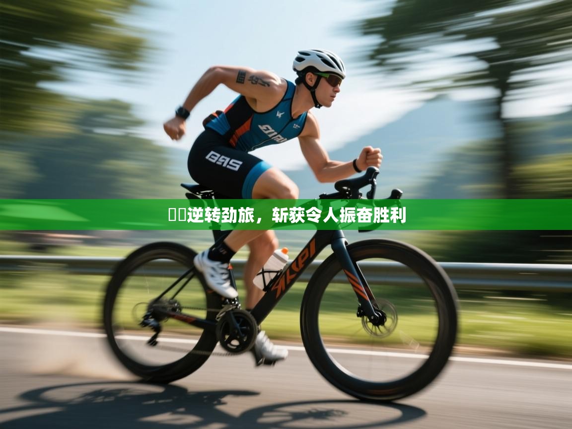 藍鎮逆转劲旅，斩获令人振奋胜利