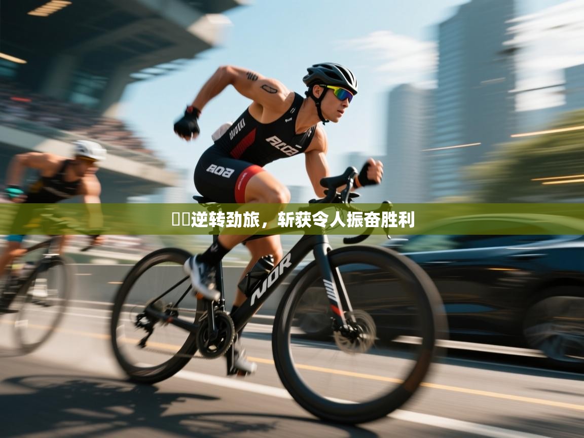 藍鎮逆转劲旅,斩获令人振奋胜利 第2张