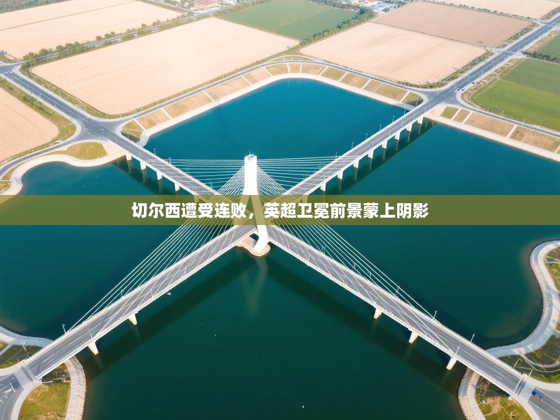 切尔西遭受连败，英超卫冕前景蒙上阴影  第2张