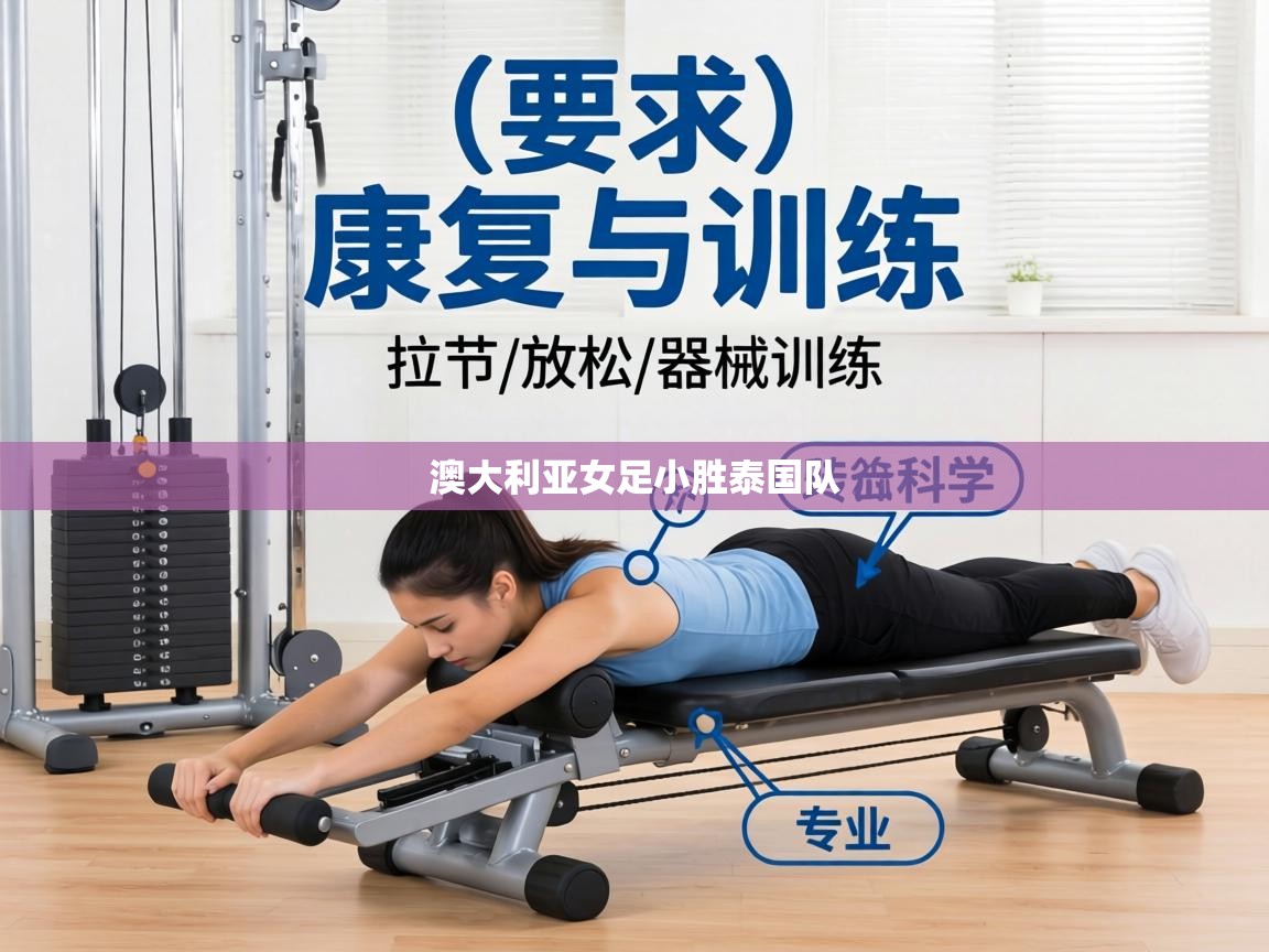 澳大利亚女足小胜泰国队