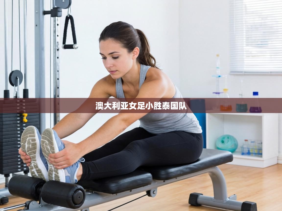 澳大利亚女足小胜泰国队 第2张