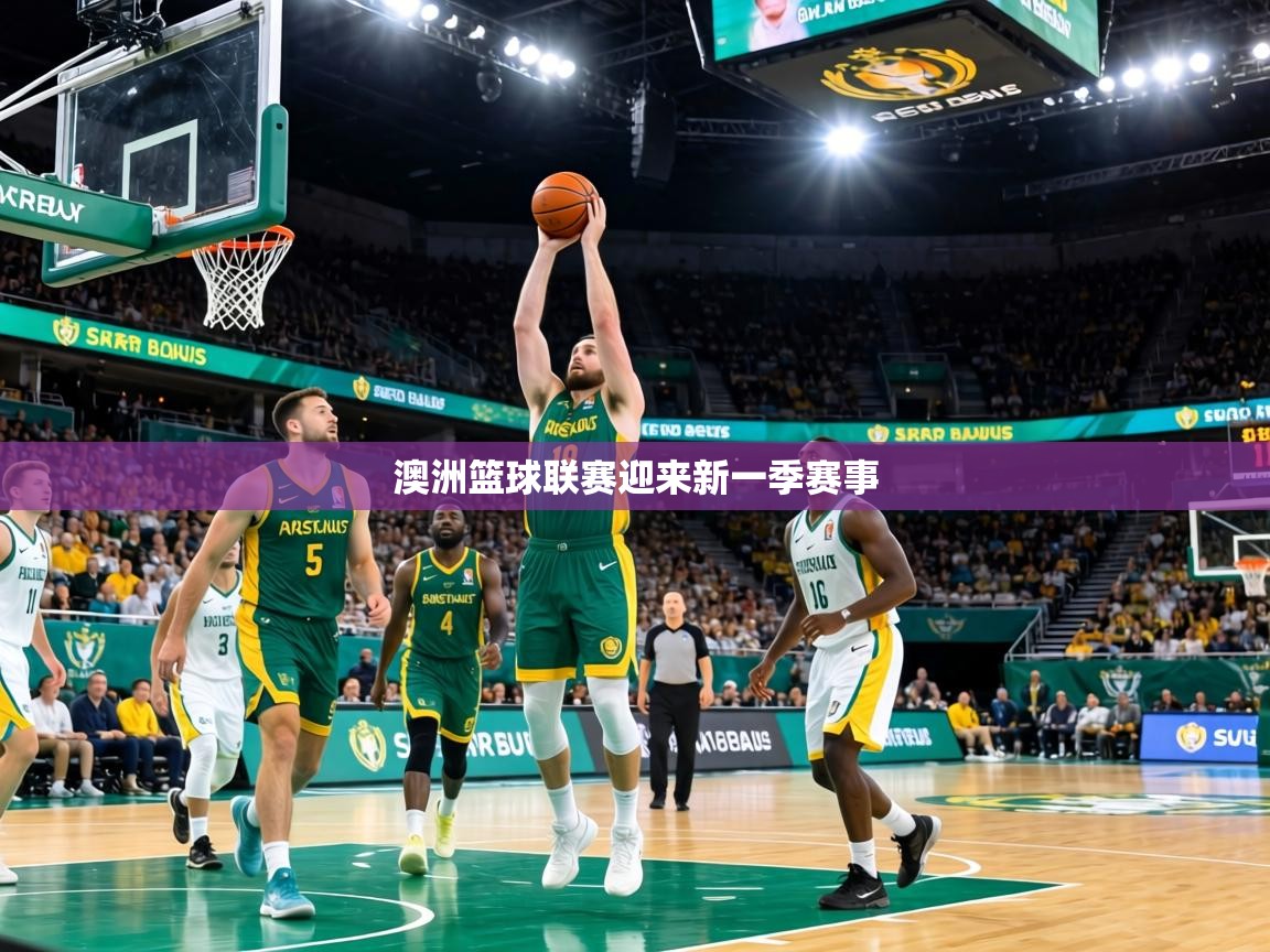 澳洲篮球联赛迎来新一季赛事 第2张