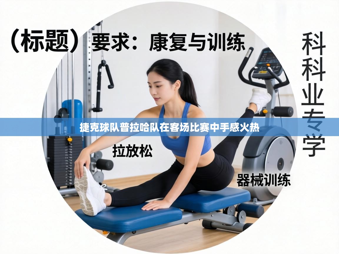 捷克球队普拉哈队在客场比赛中手感火热