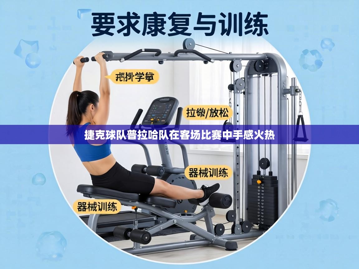 捷克球队普拉哈队在客场比赛中手感火热  第2张