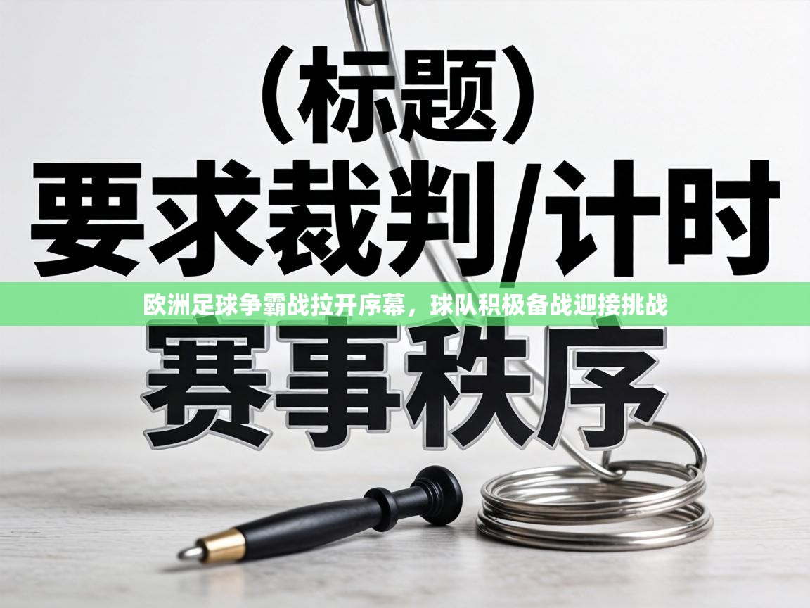 欧洲足球争霸战拉开序幕，球队积极备战迎接挑战