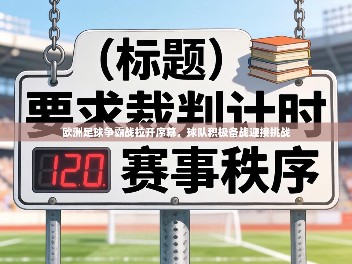 欧洲足球争霸战拉开序幕，球队积极备战迎接挑战  第2张